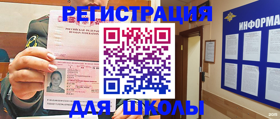 прописка для школы в Электростали